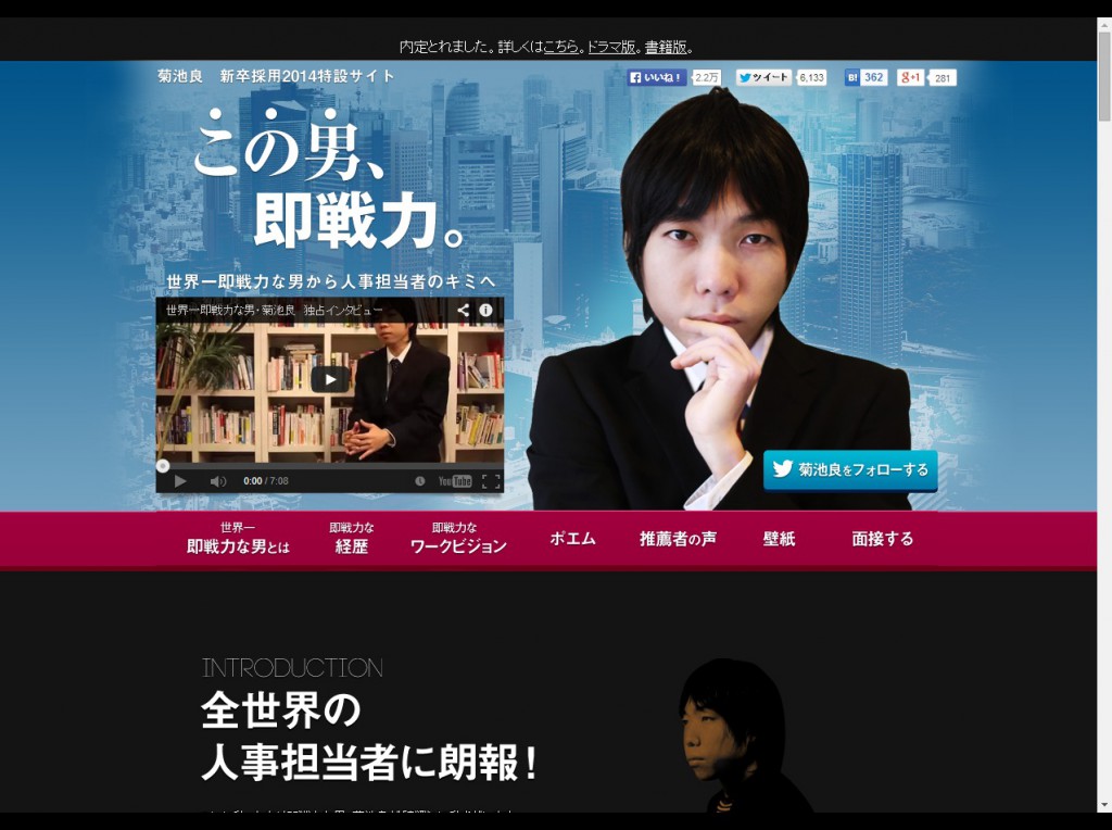 世界一即戦力な男・菊池良から新卒採用担当のキミへ