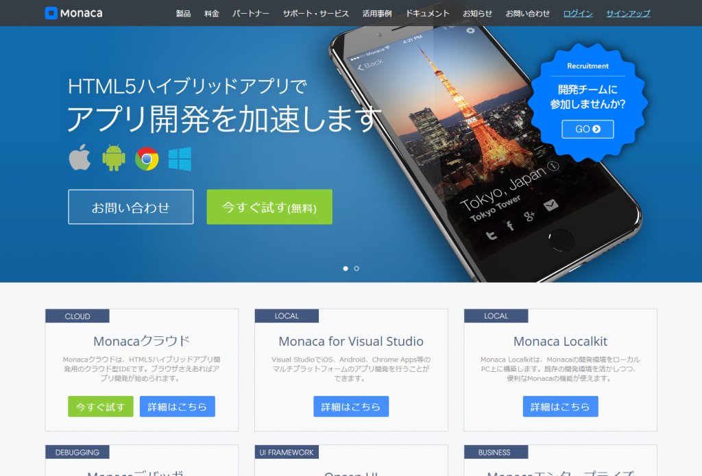 Monaca HTML5ハイブリッドアプリ開発プラットフォーム