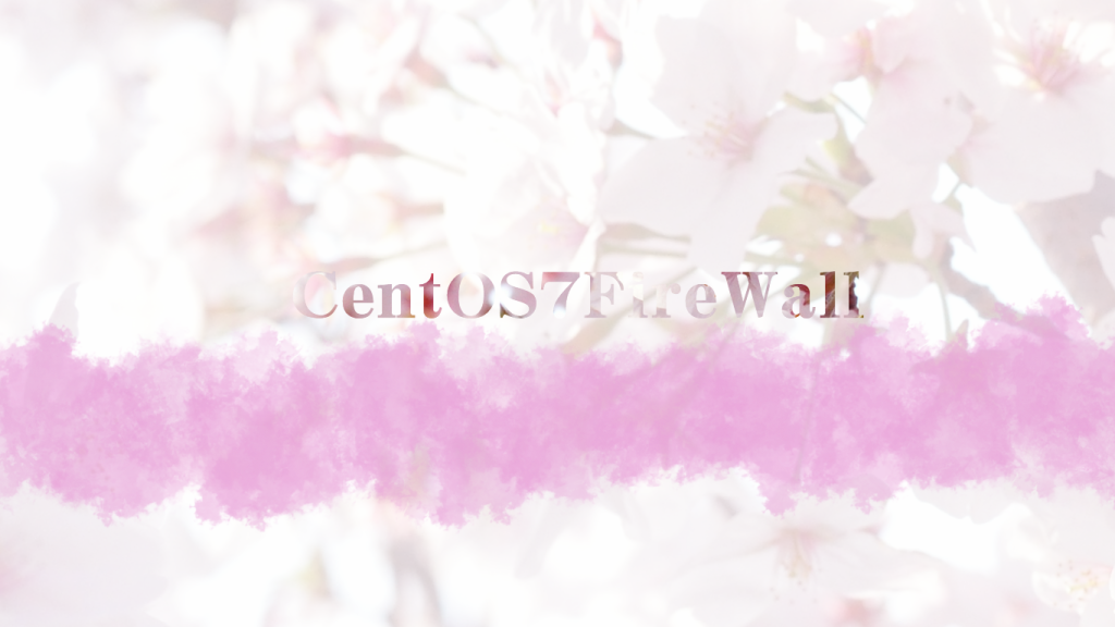 sakuraCentOS7