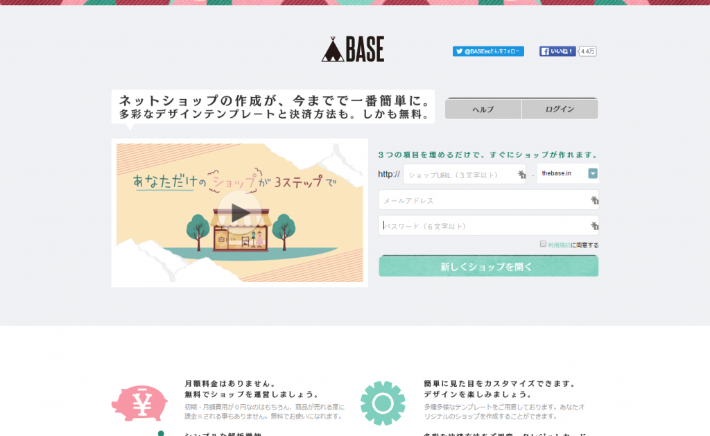 BASE(ベイス) ネットショップを無料で簡単に作成