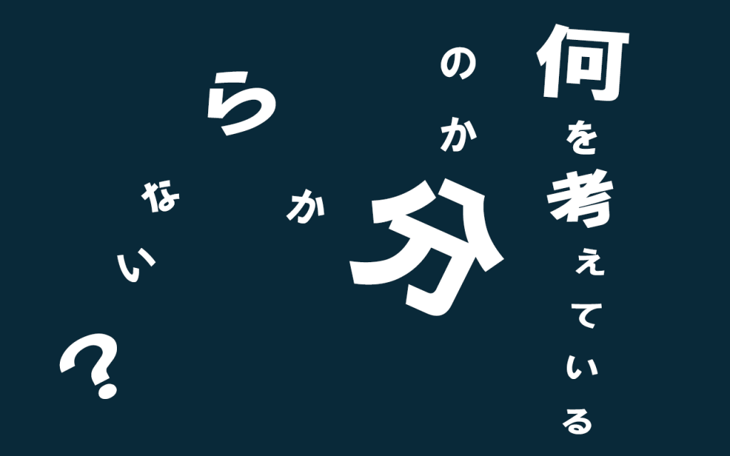 何を考えているのか分からない人々 私 俺 自分 ですか まったりweb日誌