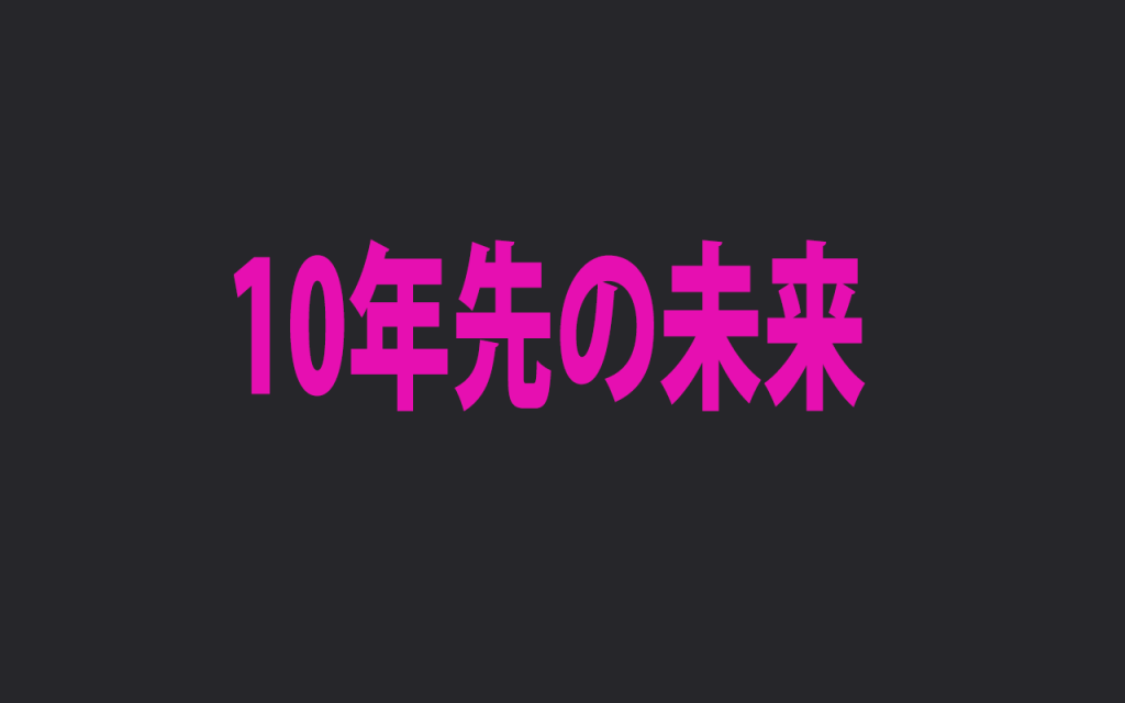 10年先の未来