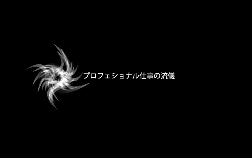 プロフェショナル仕事の流儀