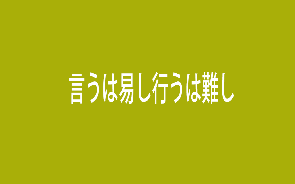 言うは易し行うは難し