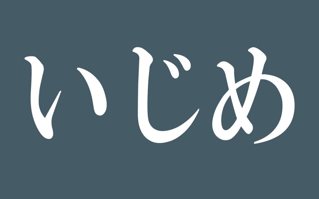 いじめ