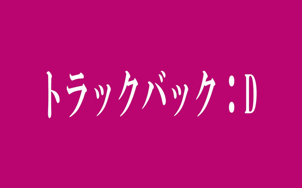トラックバック