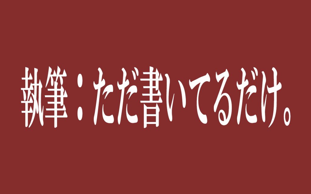 執筆