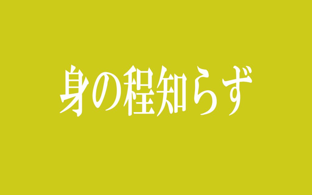 身の程知らず