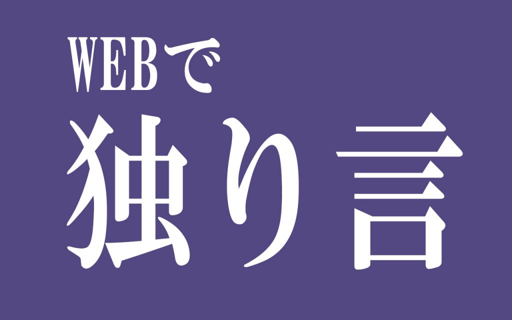 webで独り言