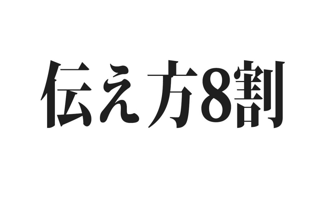%e4%bc%9d%e3%81%88%e6%96%b98%e5%89%b2