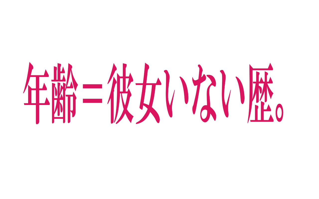 年齢 彼女いない歴はヤバイのか Zip358 Com Blog